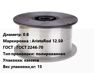 Проволока сварочная 0.8 AristoRod 12.50 ГОСТ: ГОСТ 2246-70 полированная кассета 15, кг, Esab, Китай цена от 297.45 ₼ / т, где купить, условия доставки в Баку и Бакинская области